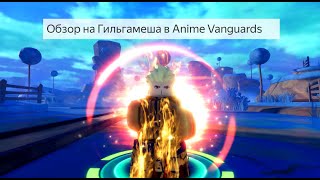 :      Anime Vanguards Gilgamesh/