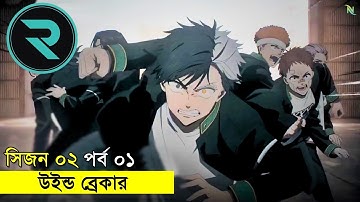 উইন্ড ব্রেকার সিজন ২ পর্ব  ১ Explain In Bangla | Random Animation | Random Video channel