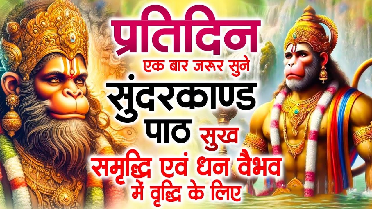 सुन्दरकाण्ड का ये चमत्कार घर मे चलाकर रखे कर्ज खत्म, बीमारी खत्म धन वर्षा शुरू #sunder_kand #Hanuman