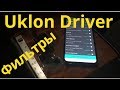 Какие фильтры Уклон такси ставлю. Uklon driver. Киев.