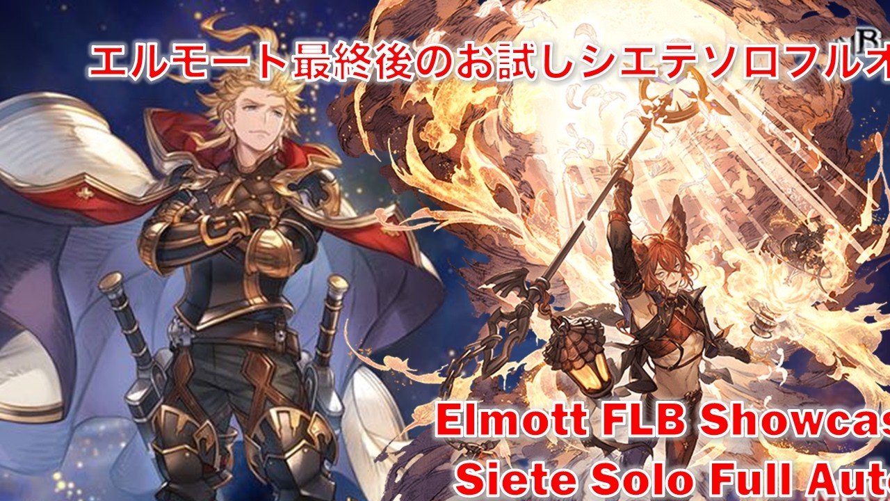 [グラブル]エルモート最終後のお試しシエテソロフルオート|| [GBF] Elmott FLB Showcase Siete Solo Full Auto
