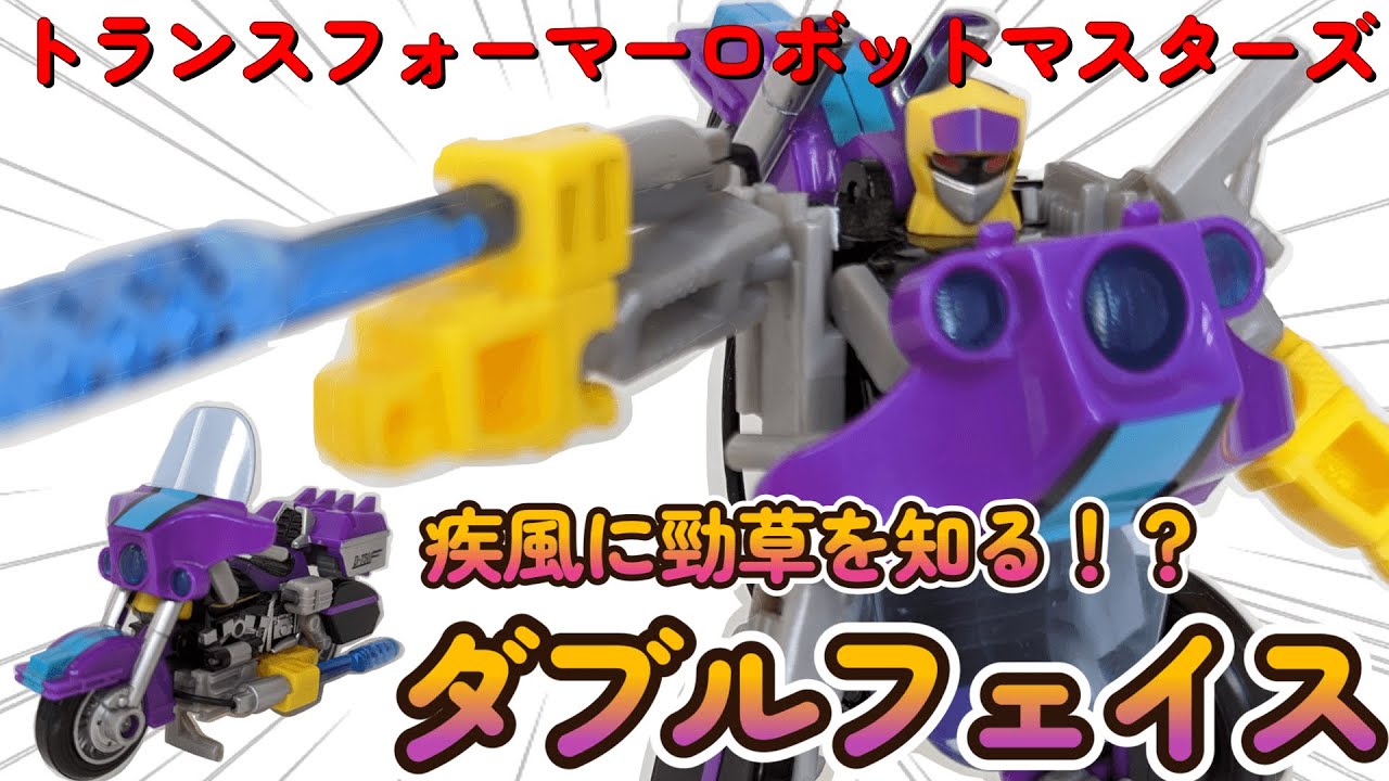 トランスフォーマーロボットマスターズ】ダブルフェイス！！ダブル
