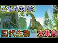 【ARKジェネシス2】#20 今まで登場した生物との戦いが最高で至高だった。