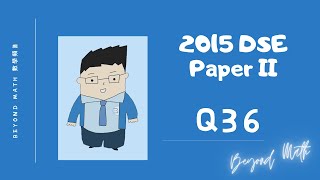 【必睇!DSE數學Tips】2015 DSE 數學 Math Paper 2 Q36｜Beyond Math 數學補習教育中心