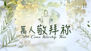 《萬人敬拜祢》All Come Worship Thee 基恩敬拜 AGWMM  MV