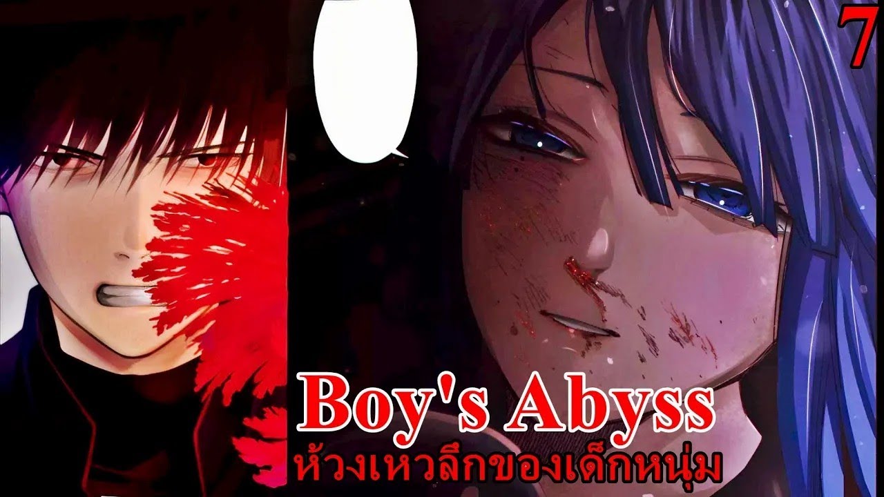 เล่ามังงะ Boy's Abyss เล่มที่ 7 ห้วงเหวลึกของเด็กหนุ่ม | เรื่องทุกอย่าง..มันเกิดขึ้นแต่กับฉันคนเดียว