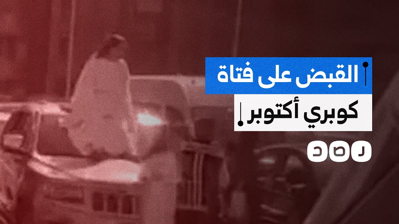 الداخلية تعلن القبض على فتاة كوبري أكتوبر.. من هي؟