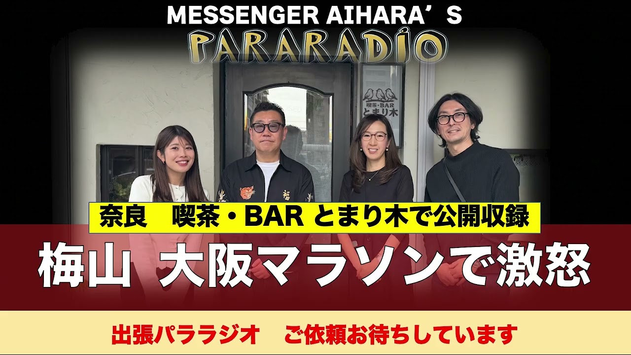 ＃３０９　パララジオ初　奈良にある「喫茶・BAR とまり木」さんで公開収録。大阪マラソン完走の梅山が激怒したこととは一体。特別コーナー　ゲビバー意識調査で、YOUこれ出演者への想いが赤裸々に！