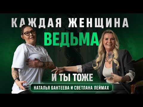 Вся правда о Ведьмах