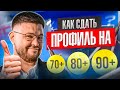 КАК СДАТЬ ЕГЭ ПО ПРОФИЛЮ НА 70+ 80+ 90+ | ОБЗОР НА ЕГЭ ОТ ЭКСПЕРТА