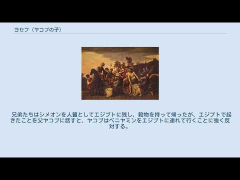 ヨセフ (ヤコブの子) YouTube