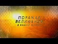 Поражая великана Беспокойства - с Доктором Дэвидом Джеремайей