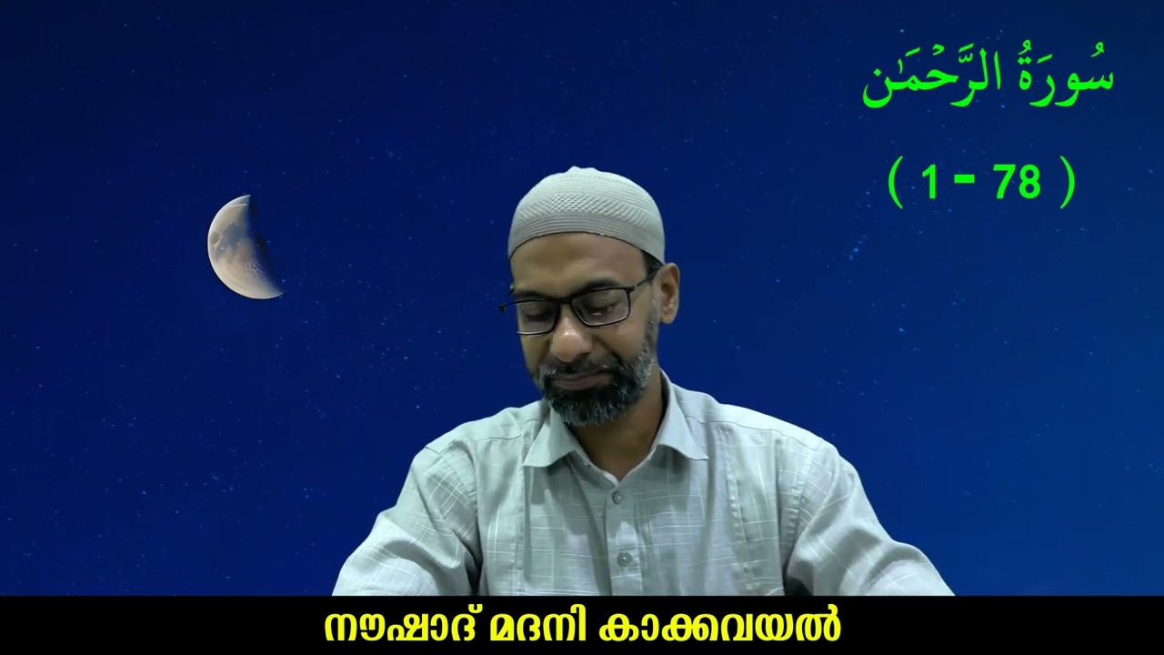 KHATHMUL QURAN I SURAH AR-RAHMAN ( 1 - 78) |RECITATION | THAFSEER | NOUSHAD MADANI KAKKAVAYAL