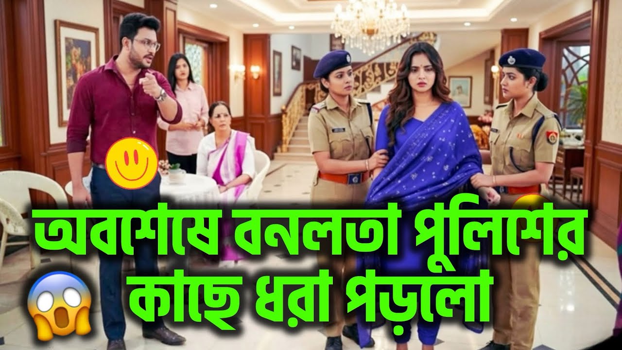 🚨 বনলতার জীবনে ঝড়! পুলিশের কাছে ধরা পড়লো 😱 অনুভবের বড় সিদ্ধান্ত | Kone Dekha Alo