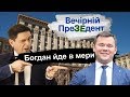 Богдан йде в мери | Вечірній ПреЗЕдент