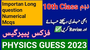 10th Class Physics Guess Paper 2023|Conceptual and understanding question|Guess paper