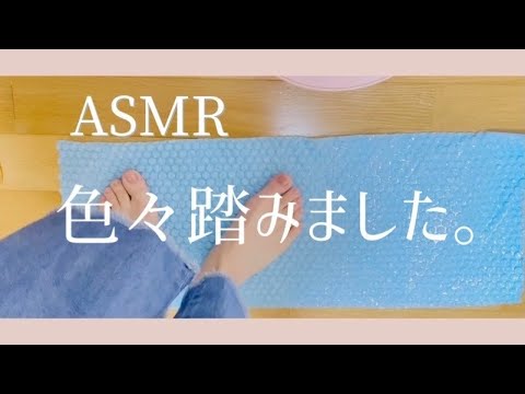 【ASMR】リクエストに上手くお応え出来なかったごめんなさい動画【素足で色々踏んでます】