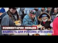 Комментарии НЕМЦЕВ о росте бедности в России | Комментарии иностранцев