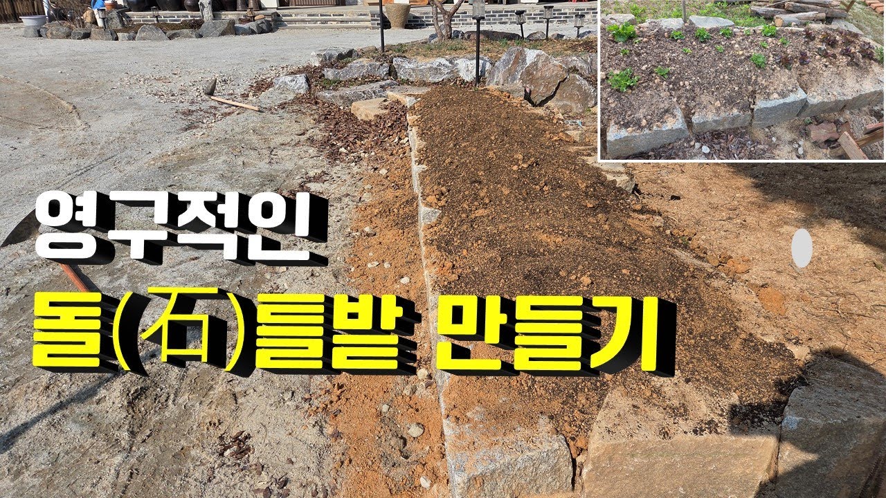 굴러다니는 돌(石)로  영구적인 틀밭을 만들었습니다