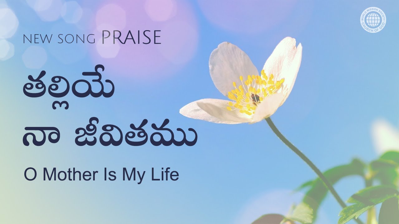 తల్లియే నా జీవితము | వరల్డ్ మిషన్ సొసైటీ చర్చ్ ఆఫ్ గాడ్