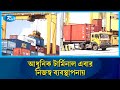 ১৭ বছর পর নিজস্ব ব্যবস্থাপনায় চট্টগ্রাম বন্দরের আধুনিক টার্মিনাল | Chittagong_Port | Rtv News