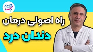 آیا درمان خانگی دندان درد صحیح است؟ 🦷 | ❌ What is the best way to treat toothache?