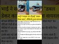 भाई ने बना दी “डबल डेकर कार” 😱 सड़क पर देखते रह गए लोग! 🚗🔥 #Shorts #ViralVideo #Jugaad