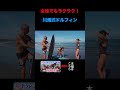女子が苦手なドルフィン講座で水着美女とサーフィン#サーフィン #surfing #大人サーファー #shorts