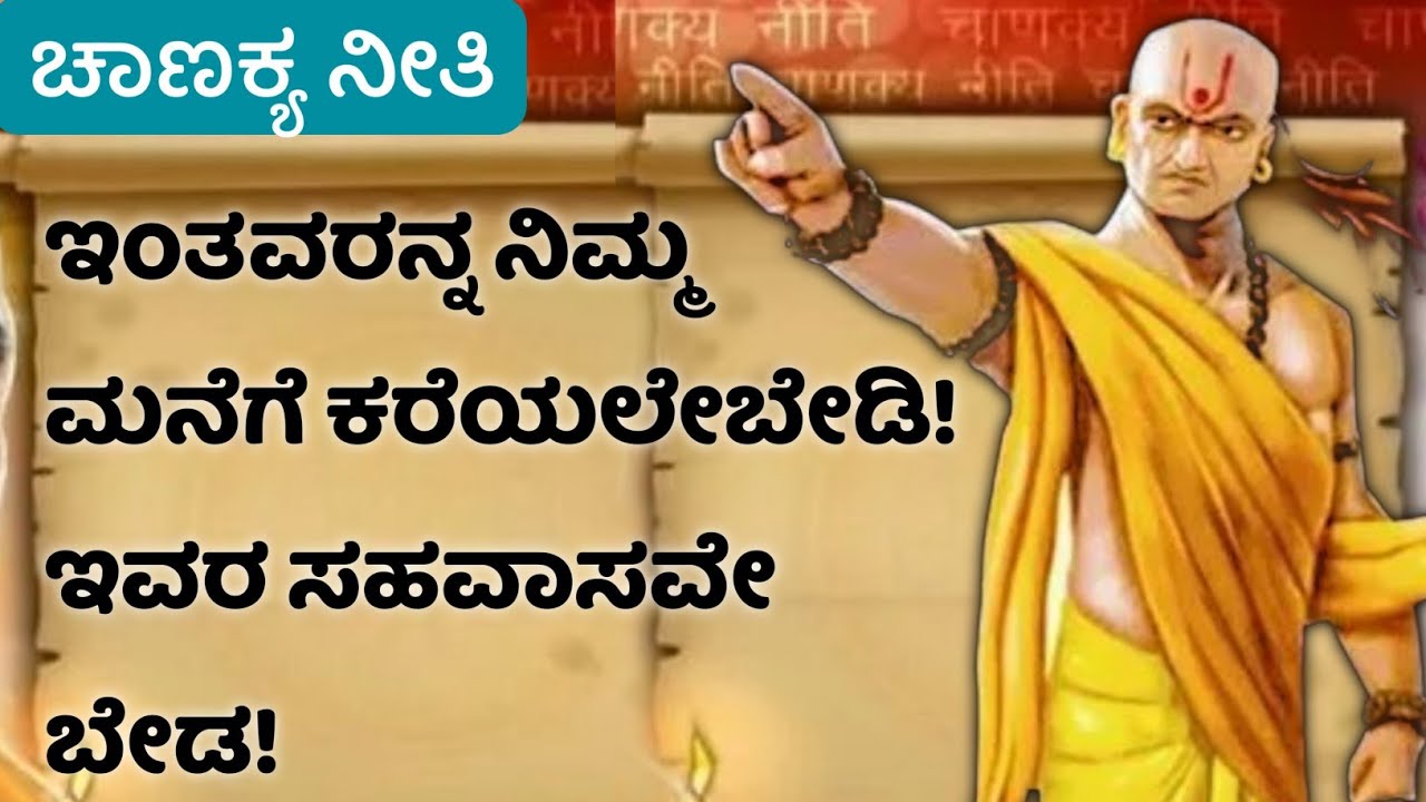 ಇಂತವರನ್ನು ನಿಮ್ಮ ಮನೆಗೂ ಸಹಾ ಕರೆಯಬೇಡಿ ,ಇಂತವರ ಸಹವಾಸವೇ ಬೇಡ chanakya niti in kannada 