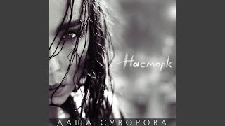 Качели - Даша Суворова