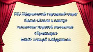 Песня «Плечо К Плечу»_Хоровой Коллектив «Премьера»