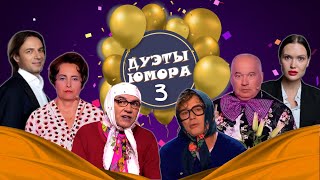 Дуэты Юмора #3  Сборник Смеха | Юмористический Концерт | Включаем 2024