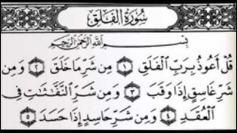 سورة الفلق بصوت الشيخ عبدالرحمن السديس......