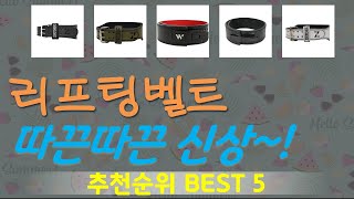 리프팅벨트 추천, 이거 완전 사기템 가성비 TOP5