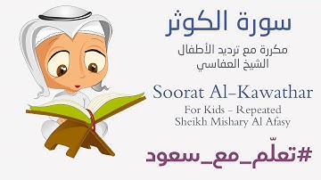 تعليم سورة الكوثر للأطفال - مكرر | Learn Surat AlKauthar for Kids - Repeated