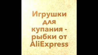 АлиЭкспресс игрушка для детей рыбки/рыбалка Aliexpress