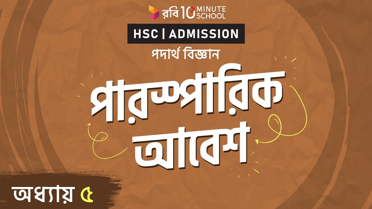 ২০০।অধ্যায়-৫ঃপারস্পারিক আবেশ (Mutual induction) [HSC | Admission] law of supply and demand