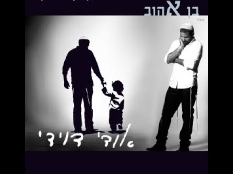 אודי דוידי הכל לטובה Udi Davidi Hakol Letova 