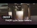 Обзор кофемашины Philips LatteGo 5400