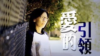 SV1474 愛的引領 (HD 粵語) (多倫多系列)