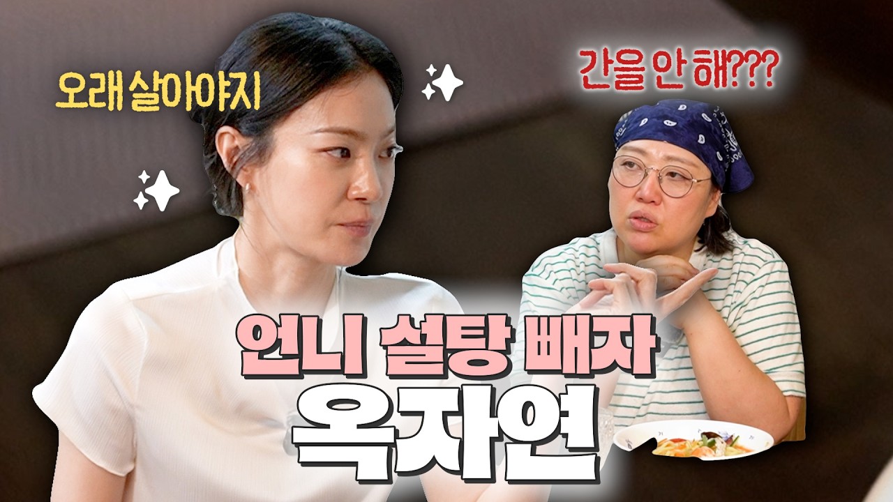 미안한데 자연아 맛소금 한 번만 넣으면 안 되겠니 | EP.1 옥자연 | 낯가리는 만남