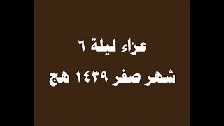 17  عزاء ليلة 6 صفر 1439هج