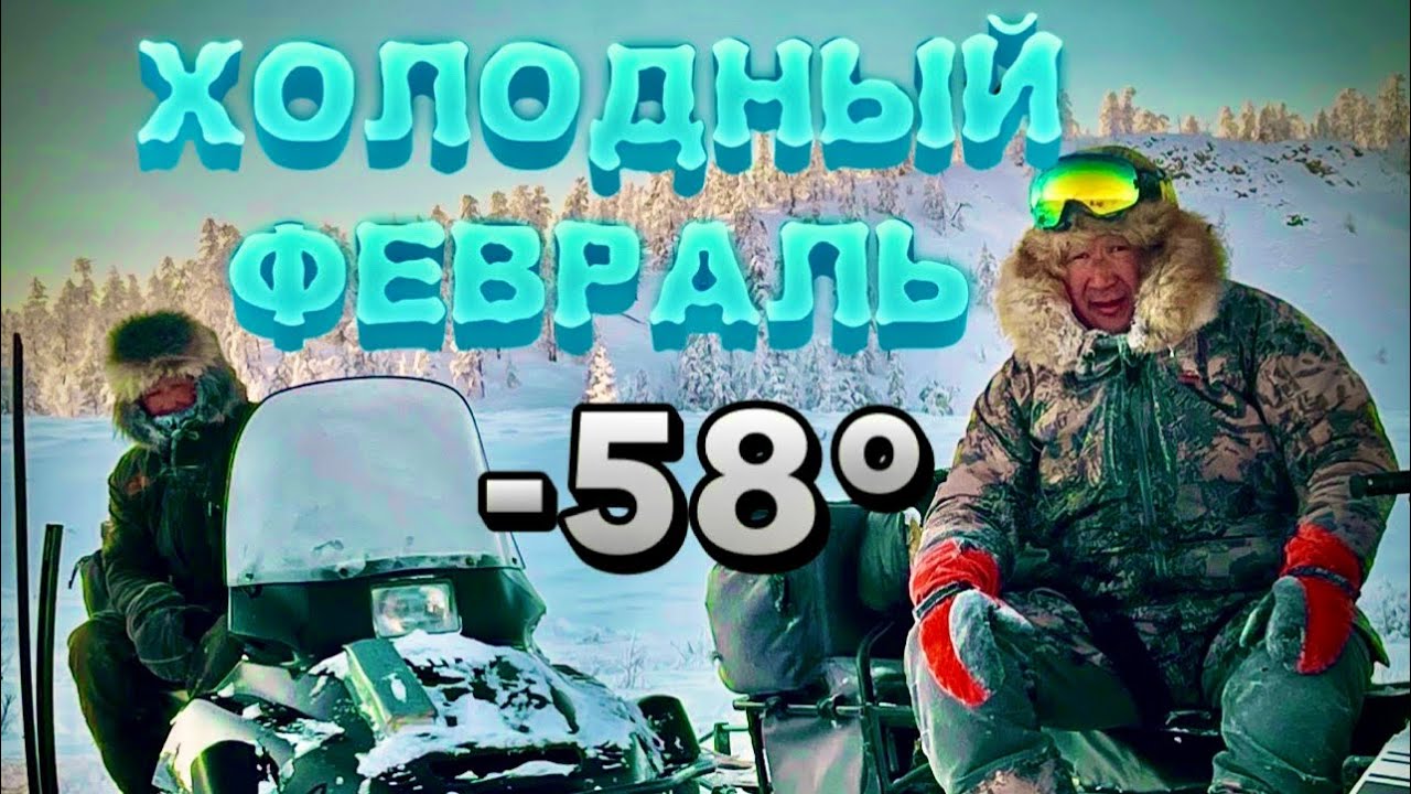 Холодный февраль . -58°. Ремонт снегоходов . 