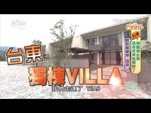 【台東】坐擁鹿野絕美景色，超豪華溫泉VILLA！綺麗度假村 食尚玩家