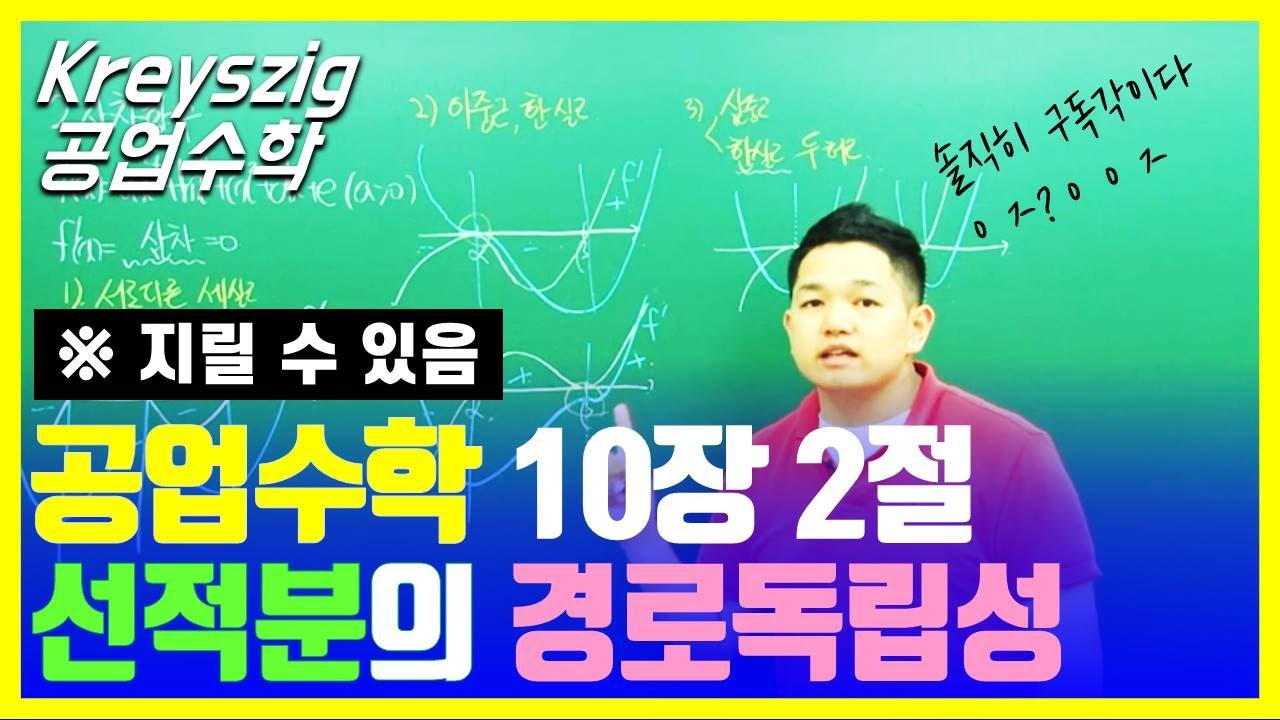 Kreyszig 공업수학 10장 2절 #선적분 의 경로 독립성 ) 물리가 물리도록 공부한 형이 가르쳐줄께 [Advanced  Engineering Mathematics] - Youtube