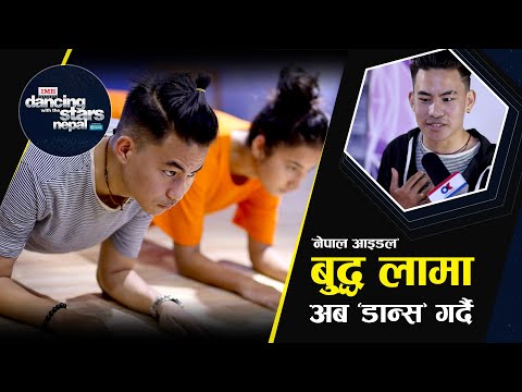 Dancing With Buddha Lama / यसरी हुदैछ बुद्ध लामाकाे Dancing with Star काे तयारी