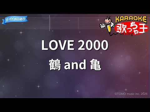 【カラオケ】LOVE 2000 / 鶴 and 亀