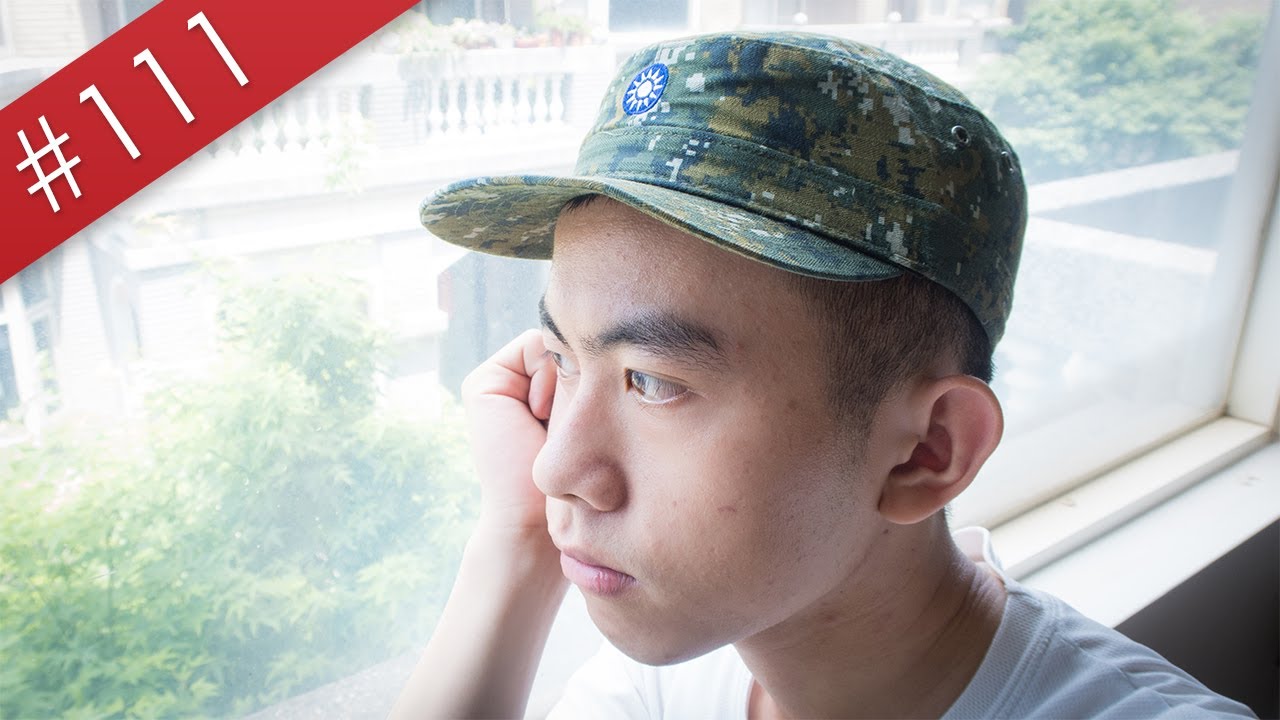 【阿哲】我，要去當兵了 [#111]