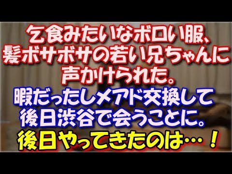 【修羅場】 乞食みたいなボロい服、髪ボサボサの若い兄ちゃんに声かけられた。暇だったしメアド交換して後日渋谷で会うことに。後日アルタ前にやってきたのは…！ スカッと修羅場ラバンダ
