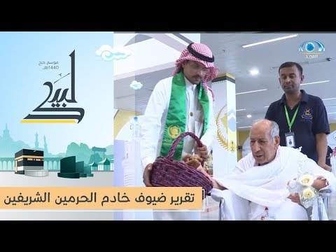 تقرير ضيوف خادم الحرمين الشريفين المجد في المشاعر 1440ه